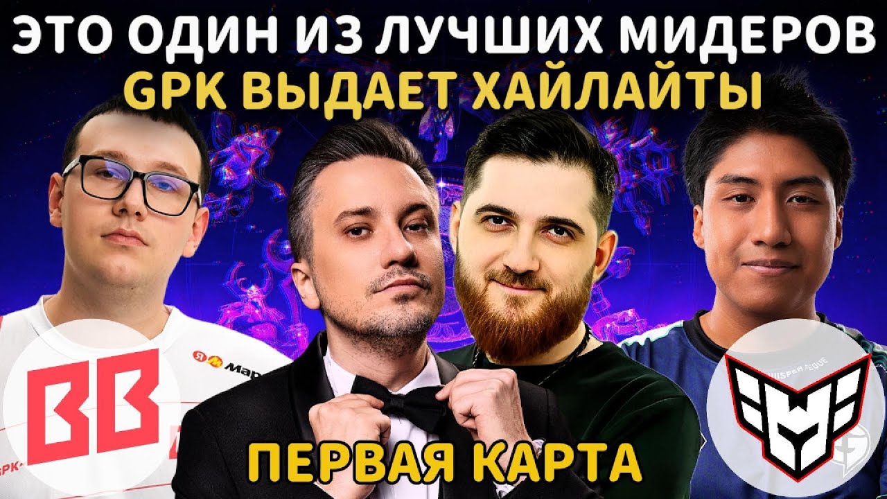 GPK PRIME | SOLO и RODJER СМОТРЯТ: BB vs Heroic (1 КАРТА) | The International 2025