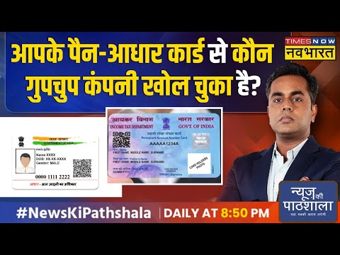 News Ki Pathshala | Sushant Sinha: आपके PAN card पर कितनी फर्जी कंपनी चल रही है ? | Hindi News
