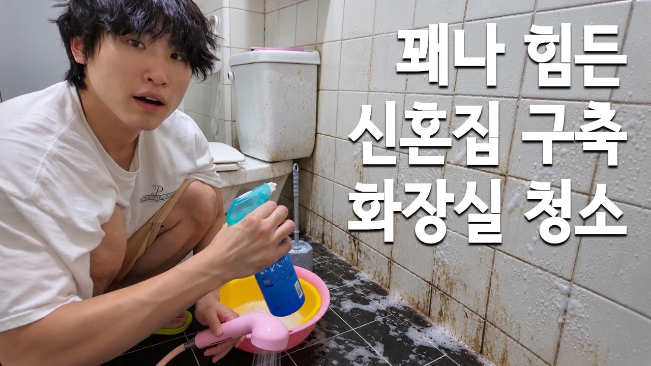 꽤나 힘든 신혼집 구축 화장실 청소