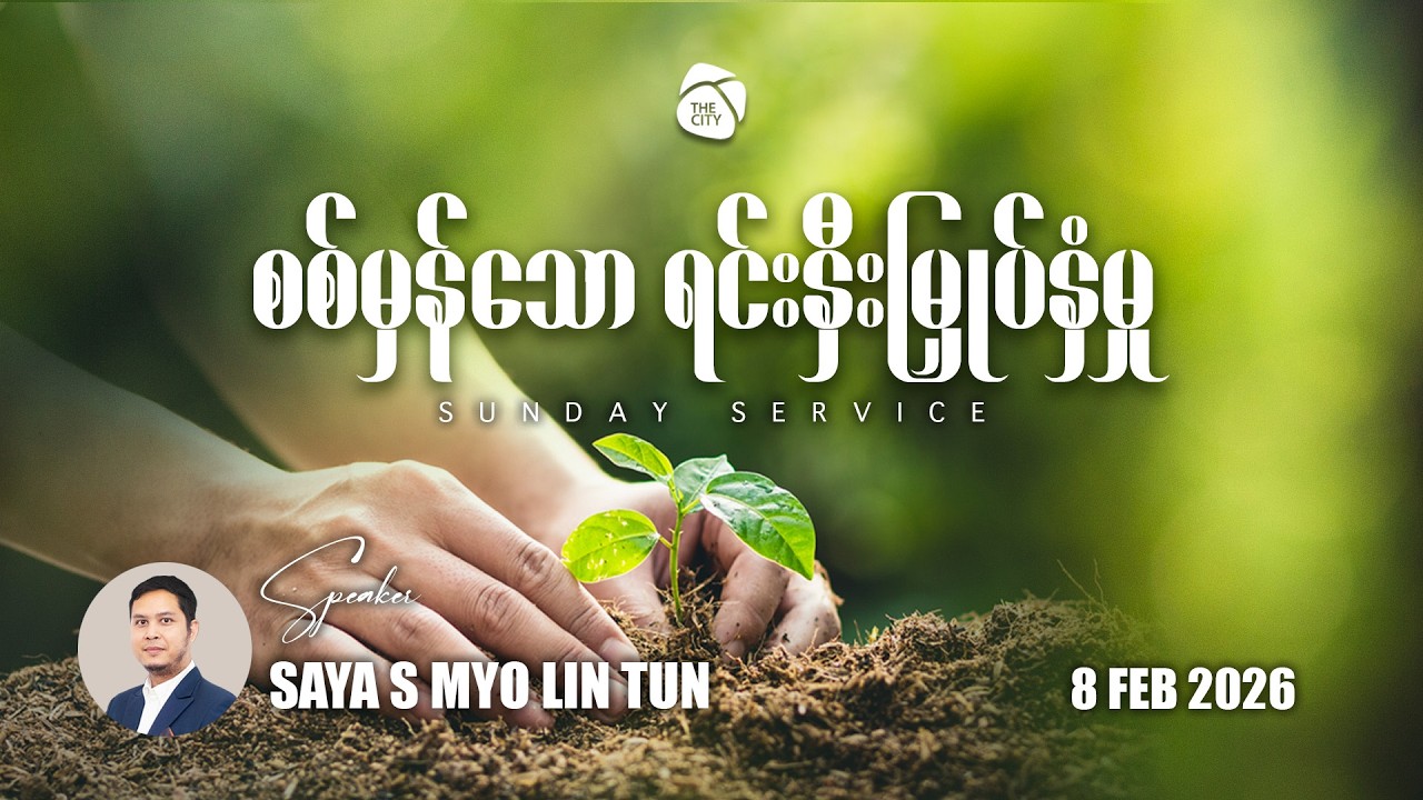 စစ်မှန်သောရင်းနှီးမြှုပ်နှံမှု | Saya S Myo Lin Tun