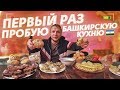 Первый раз в жизни пробую Башкирскую Кухню и пью Кумыс