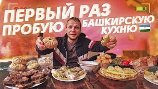 Первый раз в жизни пробую Башкирскую Кухню и пью Кумыс