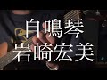岩崎宏美／自鳴琴（オルゴール） 【弾き語りカバー】