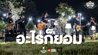 เสก ใหญ่ เล่าที่มาวง LOSO | อะไรก็ยอม - LOSO Acoustic Camp Concert By Musicband