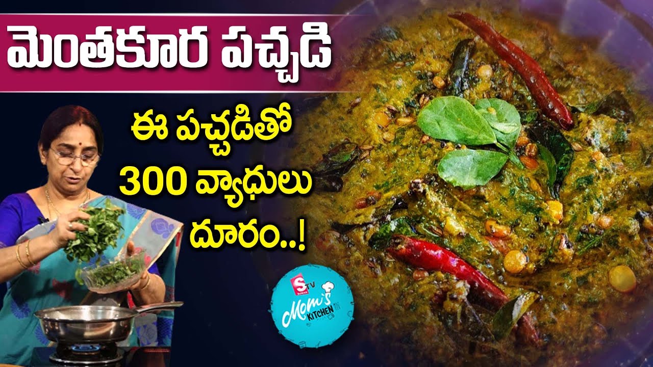 Ramaa Raavi - మెంతి కూర పచ్చడి || Menthi Kura Chutney | Menthi kura Pachadi || SumanTV Mom's Kitchen