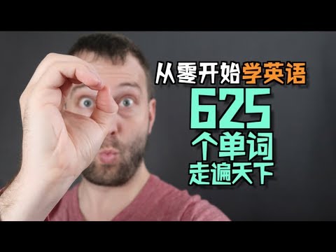 【精华版】零基础入门学英语，看完这个，让你事半功倍！