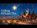 Рождество Иисуса факты о которых редко говорят даже в церквях КЛЮЧ ДАВИДА