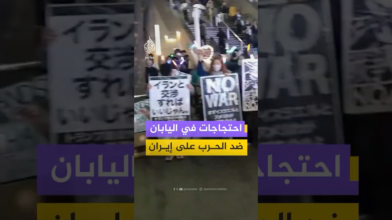 احتجاجات في طوكيو رفضا للحرب على إيران مع دعوات لعدم انخراط اليابان في نزاعات الشرق الأوسط
