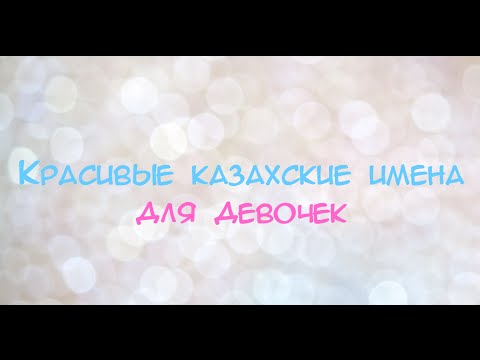 Красивые казахские имена для девочек | Beautiful kazakh names for girls