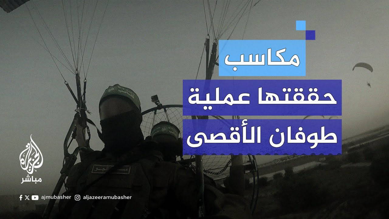 بعد 200 يوم من الحرب على غزة.. ما المكاسب التي حققتها عملية طوفان الأقصى؟
