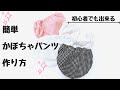 【かぼちゃパンツ】型紙不要　簡単な作り方！初心者はココから始めよう！