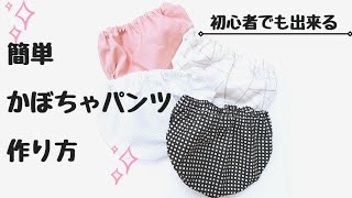 【かぼちゃパンツ】型紙不要　簡単な作り方！初心者はココから始めよう！