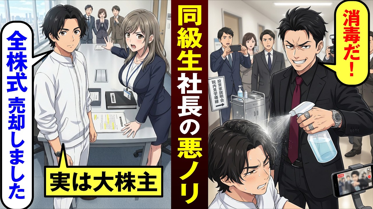 【漫画】作業着で株主総会に出席すると同級生社長に遭遇「大株主なら全株売れw」と見下され...【恋愛スカッとマンガ動画】