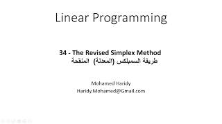 34 - The Revised Simplex Method     طريقة السمبلكس (المعدلة)  المنقحة
