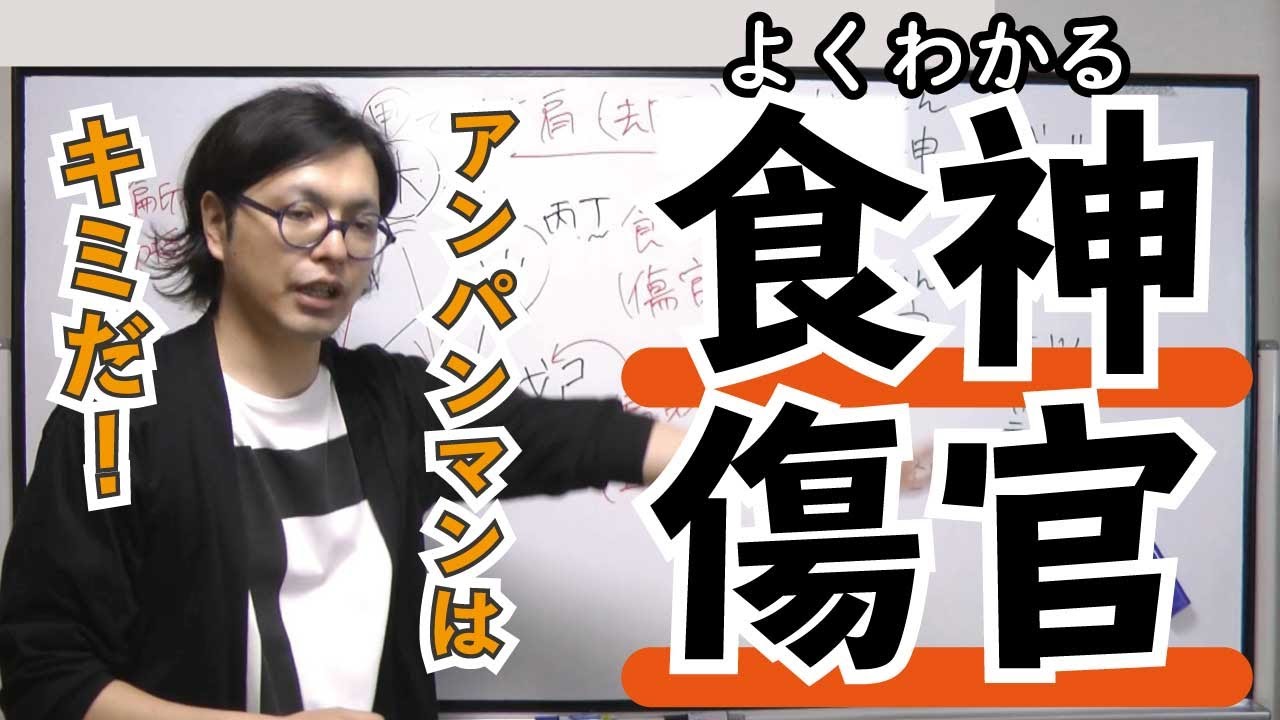 通変星の解説「食神（しょくしん）・傷官（しょうかん）」編