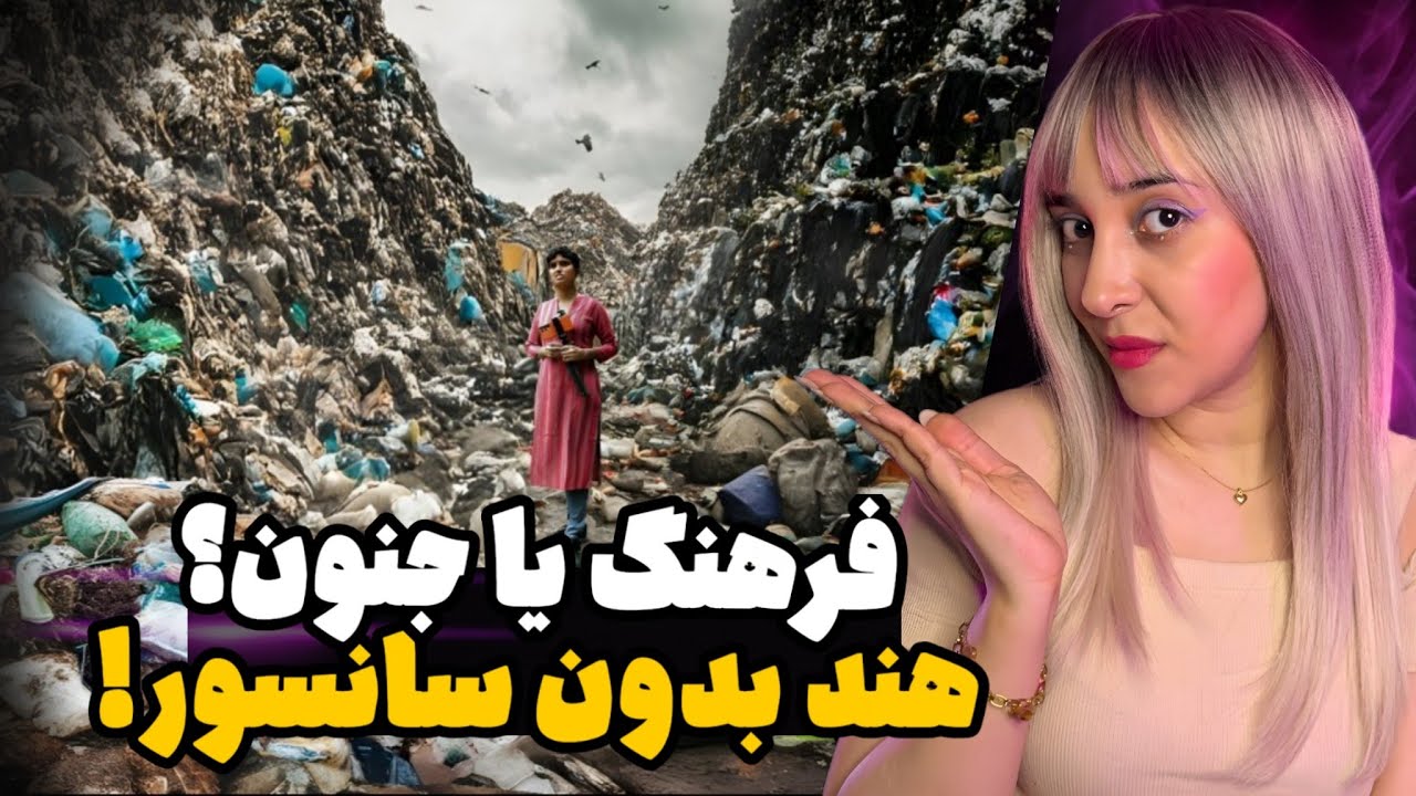 ۶۰۰ میلیون نفر دستشویی ندارن؟ ازدواج با سگ؟ هند از زاویه ای عجیب!