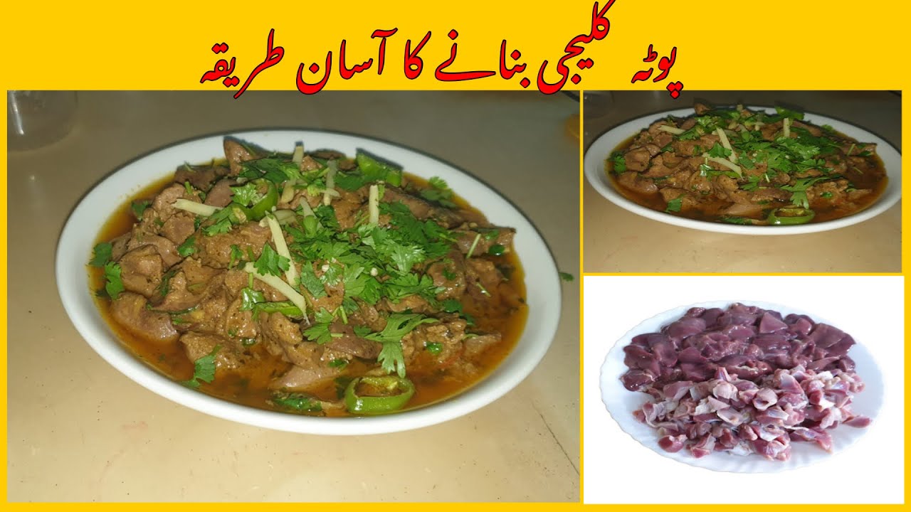 Chicken Pota Kaleji Recipe Marinated Liver & Gizzard Recipe New
