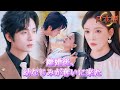 *新全話* | 彼女が離婚した瞬間、幼なじみの猛アプローチが始まった!🥰💘| #溺愛ラブコメ #短編ドラマ #drama #ショートドラマ #中国ドラマ #溺爱
