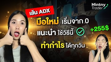 แนะนำ มือใหม่ใช้วิธีนี้ เทคนิคเส้น Average Directional Movement Index (ADX) ทำกำไรได้ทุกวัน