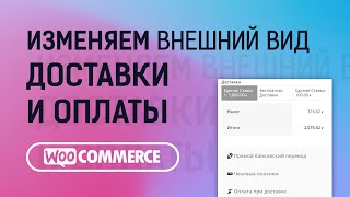 картинка: WooCommerce. Как изменить внешний вид способов оплаты и доставки на странице оформления заказа