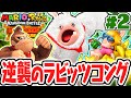 ラビッツコングの目的とは 新たな要素はバグバナナ DLC実況Part2 マリオ ラビッツ キングダムバトル ラビッツコングの目的とは 新たな要素はバグバナナ DLC実況Part2 マリオ ラビッツ キングダムバトル