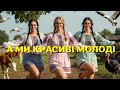 ТОЙ ЩЕ МОЖЕ ОГО ГО Новинка Перша Дружка А ми красиві молоді Українські хіти 2026 