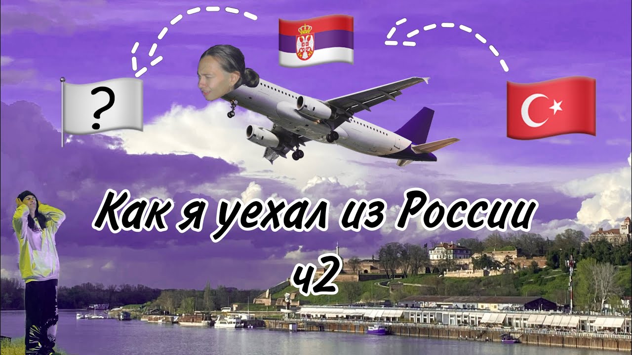 ПЕРЕЕЗД ИЗ РОССИИ #2 || Отпраздновал день рождения в Сербии