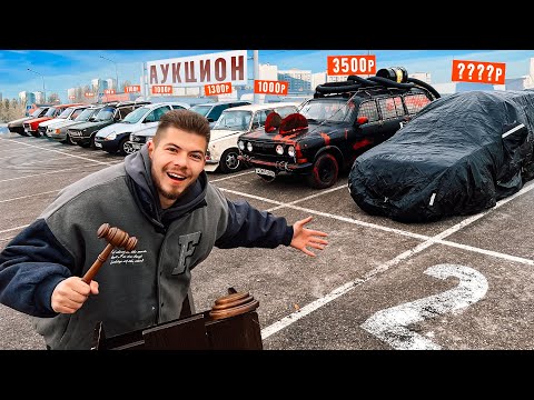 Видео: АУКЦИОН 2! ПРОДАЮ ВСЕ ТАЧКИ ПО 1000 РУБЛЕЙ ПОДПИСЧИКАМ