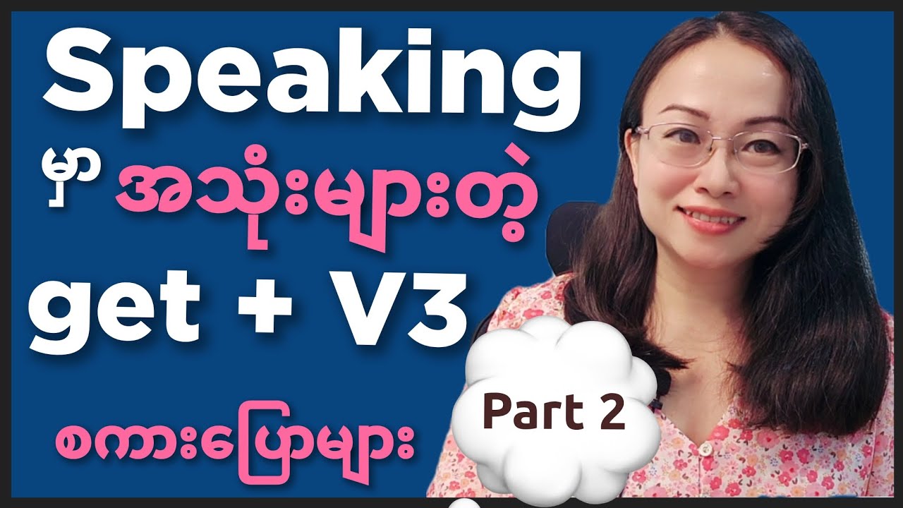 Speaking မှာ အသုံးများတဲ့ get + V3 နဲ့ စကားပြောများ Part 2