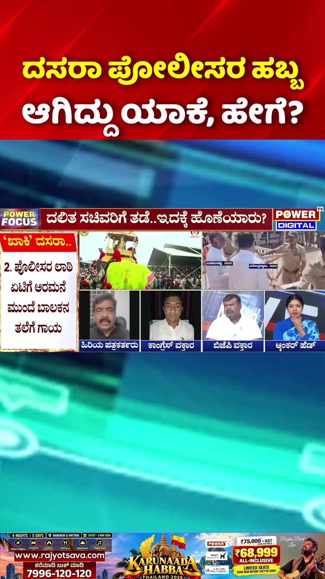 Mysuru Dasara Controversy: ದಸರಾ ಪೋಲೀಸರ ಹಬ್ಬ ಆಗಿದ್ದು ಯಾಕೆ, ಹೇಗೆ?