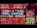 【崩壊スターレイル】期待のぶっ壊れ調和の花火実装!速度は「134」か「160以上」にすればOK!性能解説、オススメの光円錐、遺物、オーナメント、オススメキャラや編成を紹介【スタレ】 #花火 #ゼーレ