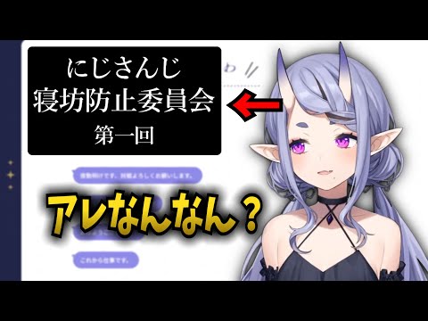 寝坊防止委員会に興味がある尊様【竜胆尊】【にじさんじ切り抜き】