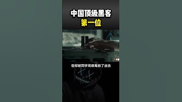 中国顶级黑客第一位#黑客 #hacker #网络安全 #cybersecurity #计算机 #分享 #熱門