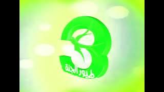 طيور الجنة 3 | Toyor Al Janah 3 