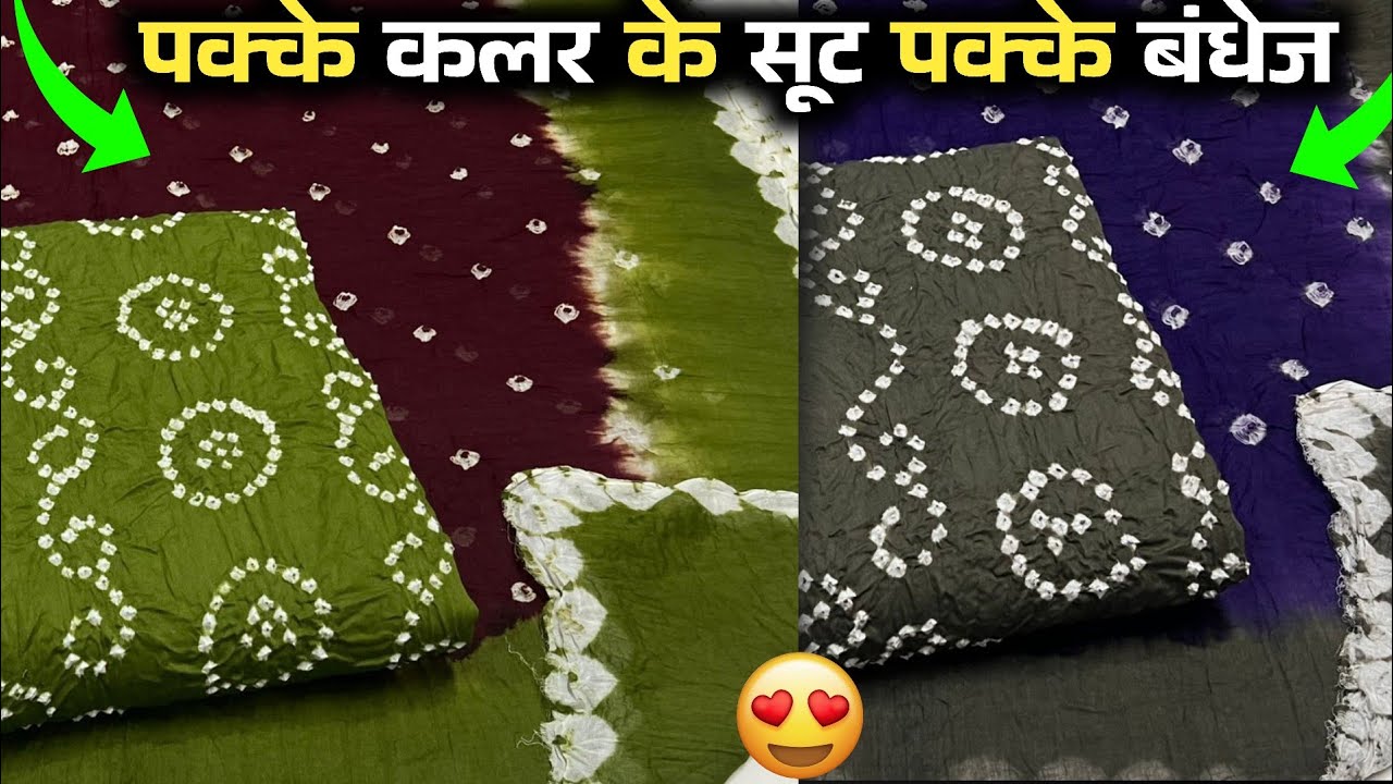 💥जामनगर का पक्का बंधेज💥25.02.2026