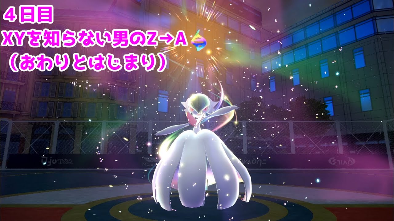 4日目】XYを知らない男のZ→A（おわりとはじまり）【ポケモンZ－A