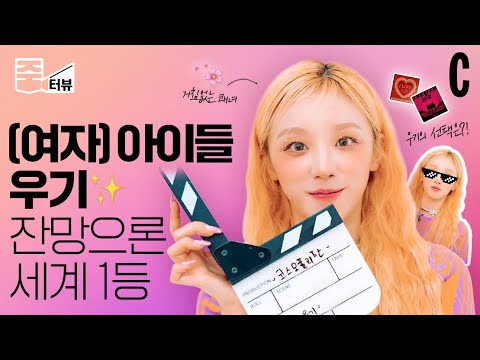 [ENG] 🚨6분 순삭 주의🚨우기(YUQI)에게 6분간 홀렸습니다…💫ㅣ(여자) 아이들ㅣ우기ㅣ줌터뷰