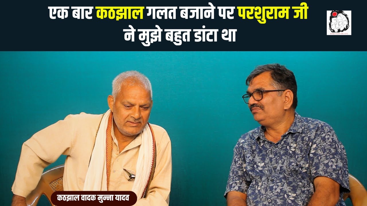 स्व.परशुराम यादव के कठझाल वादक मुन्ना यादव से बातचीत | Birha | Munna Yadav | Interview