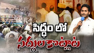 సిద్ధంలో సద్దుల కొట్లాట | YSRCP Activsts Fight in Raptadu Siddham Sabha | CM Jagan | TV5 News