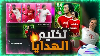 تفجير بكج الايكون مومنت الجديد🔥ختمت الهدايا🤯!! eFootball 2024 Mobile