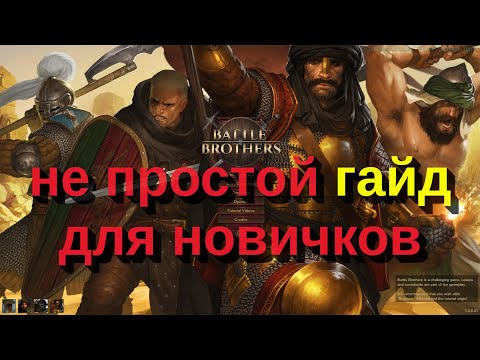 Видео: Battle Brothers - не простой гайд для новичков