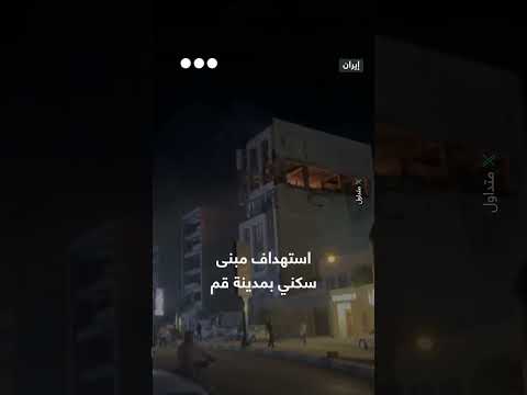قصف إسرائيلي يستهدف مبنى سكنياً في مدينة قم الإيرانية