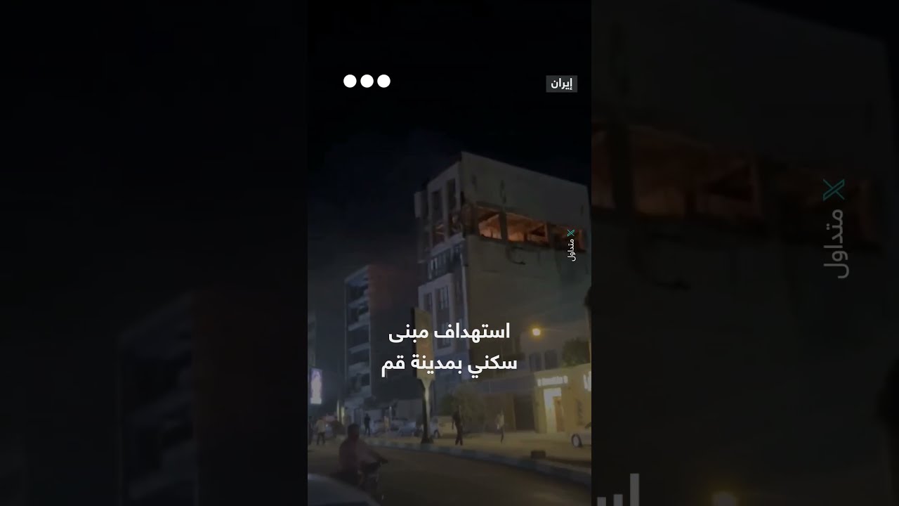 قصف جوي إسرائيلي يستهدف مبنى سكنياً في مدينة قم وسط إيران