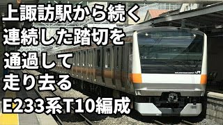 【上諏訪駅から続く連続した踏切を通過して走り去るE233系T10編成】