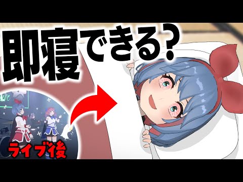 【いびき有】ライブ直後でもVR睡眠ってできるの？