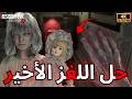 طريقة حل اللغز الأخير Resident Evil REQUIEM