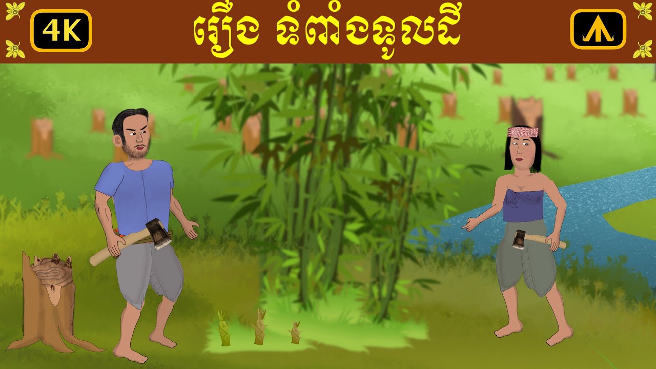 រឿង ទំពាំងទូលដី 4K | by Airplane Tales Khmer