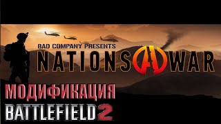 Nations at War - модификация Battlefield 2