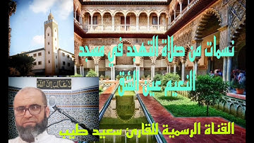 نسمات من صلاة التهجد بمسجد النعيم عين الشق بصوت القارئ سعيد طيب