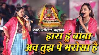 🚩  Hara Hu Baba Par Tujhpe Bharosa Hai 🚩 | Adhista Anushka | Khatu Shyam Ji Viral Bhajan 2026